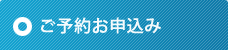 ご予約お申込み