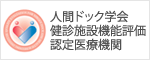 人間ドック学会 健診施設機能評価 認定医療機関