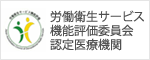 労働衛生サービス 機能評価委員会 認定医療機関