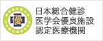 日本総合健診 医学会優良施設 認定医療機関