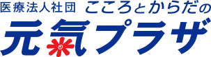 医療法人社団 こころとからだの元氣プラザ