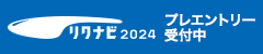 リクナビ2024