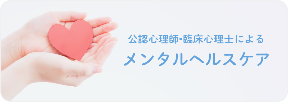 公認心理師、臨床心理士によるカウンセリング