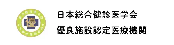 日本総合健診医学会