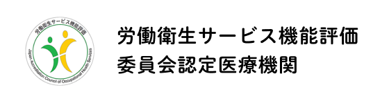 労働衛生サービス機能評価事業｜公益社団法人　全国労働衛生団体連合会