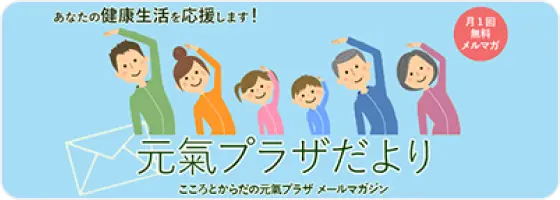 元氣プラザだより