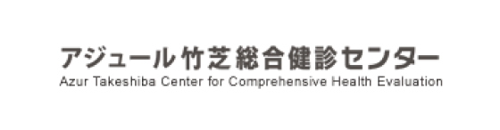 アジュール竹芝総合健診センター