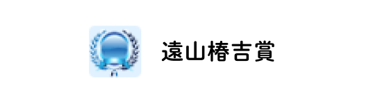 遠山椿吉賞 - 一般財団法人 東京顕微鏡院