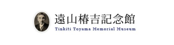 遠山椿吉記念館：明治の細菌学者 遠山椿吉と医学・衛生学の歴史