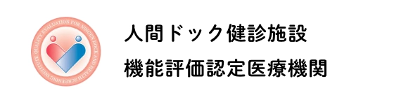 日本人間ドック・予防医療学会