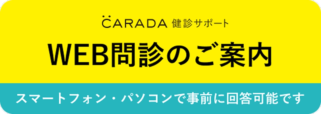 WEB問診のご案内